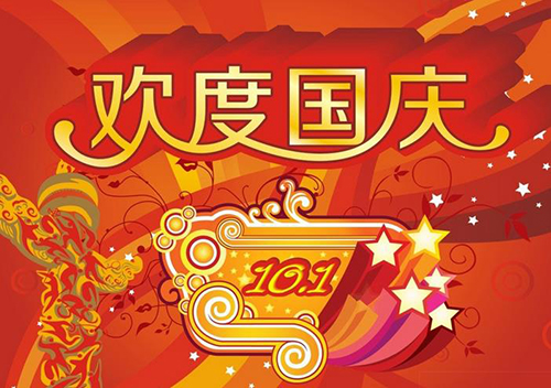 2018國慶節快樂 2018國慶節快樂
