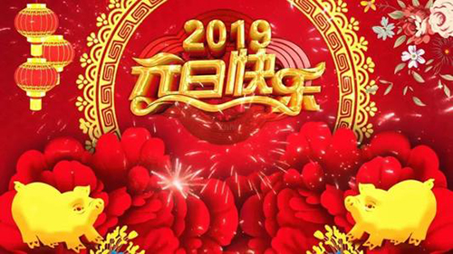 新益為關于2019年元旦節(jié)放假安排通知 新益為關于2019年元旦節(jié)放假安排通知