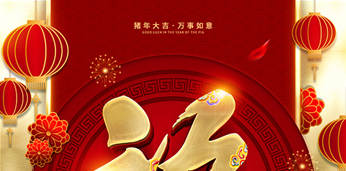 2019豬年大吉大利 2019豬年大吉大利