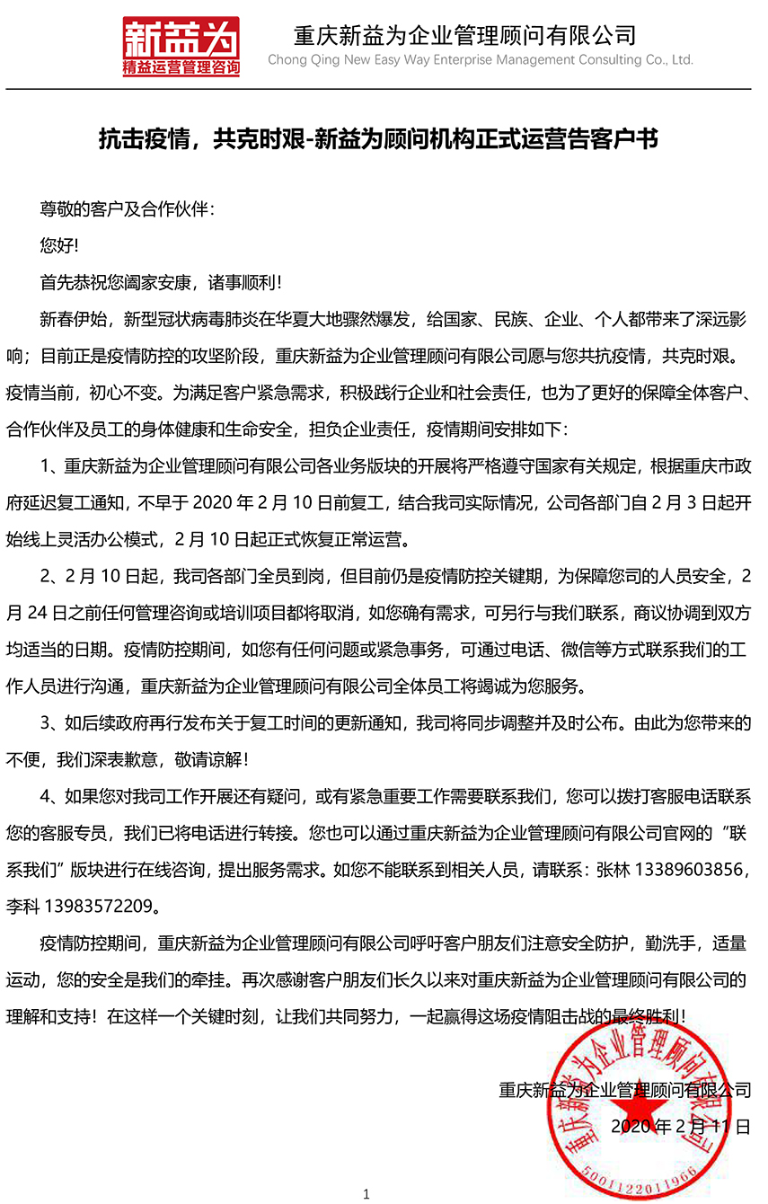 抗擊疫情，共克時(shí)艱-新益為顧問(wèn)機(jī)構(gòu)正式運(yùn)營(yíng)告客戶(hù)書(shū)
